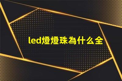 led燈燈珠為什么全閃爍 led燈一個燈珠是多少瓦